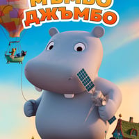 Плакат: МЪМБО ДЖЪМБО - анимация