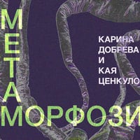 Плакат: „Метаморфози“ изложба на Карина Добрева и Кая Ценкуловска
