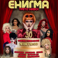 Плакат: Енигма - Трето ниво