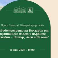 Плакат: Проф. Николай Овчаров представя "Освобождението на България от византийска власт и първите Асеневци"