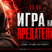 Плакат: Игра на предатели | Не вярвай на никого. Дори и на себе си.