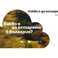 Плакат: Киноклуб "Глътка кино": "Какво е да остарееш в България "  филм на Лина Кривошиева