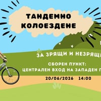 Плакат: Тандемно колоездене