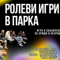 Плакат: РОЛЕВИ ИГРИ В ПАРКА