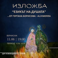 Плакат: “ЕЗИКЪТ НА ДУШАТА” | ИЗЛОЖБА НА ГЕРГАНА БОРИСОВА - Alhimerra