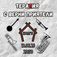 Плакат: ТераПия с верни приятели