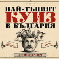 Плакат: Най-тъпият куиз в България | Като обикновен куиз... ама тъп