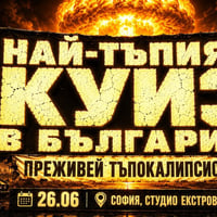 Плакат: Най-тъпият куиз в България | Преживей тъпокалипсиса