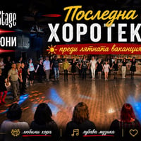Плакат: ПОСЛЕДНА ХОРОТЕКА                                                             преди лятната ваканция
