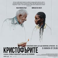 Плакат: КРИСТОФЪРИТЕ