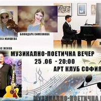 Плакат: Музикално-поетична вечер