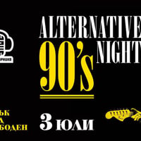 Плакат: ALTERNATIVE 90'S NIGHT @ МАЙМУНАРНИКА | ВХОД СВОБОДЕН