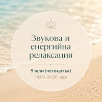 Плакат: ЗВУКОВА И ЕНЕРГИЙНА РЕЛАКСАЦИЯ С ИН(а) и ЯН(а)