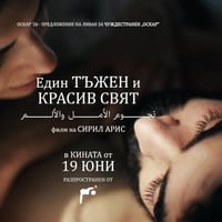 Плакат: #сбебетанакино: Един красив и тъжен свят
