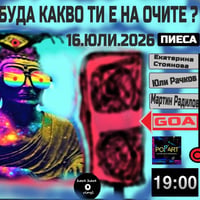 Плакат: БУДА КАКВО ТИ Е НА ОЧИТЕ (ПИЕСА)