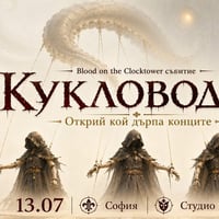 Плакат: Кукловодът | Открий кой дърпа конците
