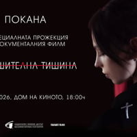 Плакат: "Оглушителна тишина" с гост Цвети Стоянова