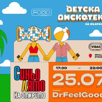 Плакат: 25.07 ДЕТСКА ДИСКОТЕКА (за възрастни) Синьо Лято НА ОТКРИТО