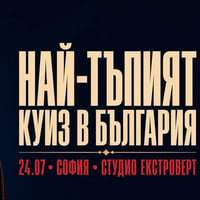 Плакат: Най-тъпият куиз в България | Мисленето е забранено