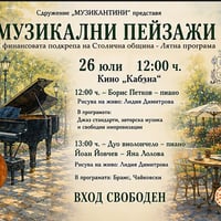 Плакат: МУЗИКАЛНИ ПЕЙЗАЖИ В КИНО КАБАНА: Джаз и класика: Музикални пейзажи в Кино Кабана