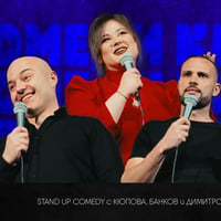 Плакат: Stand Up Комедия с Банков, Кюпова и Димитров в Комеди Клуба - 11 август
