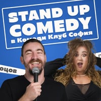 Плакат: Комеди Клуб с най-доброто от Кюпова и Йоцов - Stand Up Comedy