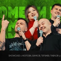 Плакат: Комеди Клуб Шоукейс с 5 комедианти - Stand Up Comedy