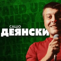 Плакат: Комеди Клуб София със Сашо Деянски и Ники Банков - стендъп комедия
