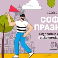 Плакат: Празнуваме София - безплатна обиколка