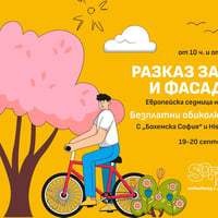 Плакат: Разказ за павета и фасади 2.0 - Европейска седмица на мобилността