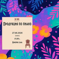 Плакат: Продукция по Пиано