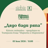 Плакат: "Дядо вади ряпа" - куклен спектакъл - продукция на Театрална къща "Мариета и Марионета"
