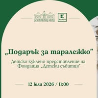 Плакат: "Подарък за Таралежко" - детско куклено представление на Фондация "Детски събития"