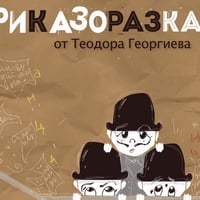 Плакат: "Приказоразказвачи" - постановка за деца на Драматично-куклен театър Враца
