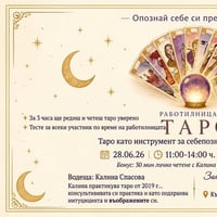 Плакат: РАБОТИЛНИЦА ПО ТАРО с Калина Спасова