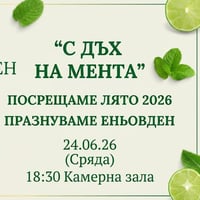 Плакат: "С ДЪХ НА МЕНТА" - Литературен салон