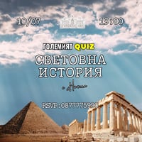 Плакат: Куиз Световна История @ Централни хали vol.2