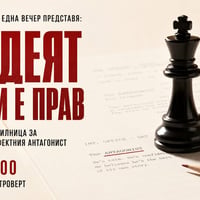Плакат: Стани сценарист за една вечер | Злодеят винаги е прав