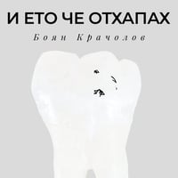 Плакат: Представяне на книгата на Боян Крачолов "И ето че отхапах парче от зимата"