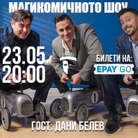 Плакат: Магикомичното шоу със специален гост - Дани Белев!