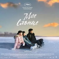 Плакат: ПРЕМИЕРА на "Мое слънце" в Кино "Одеон"