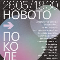 Плакат: Новото поколение