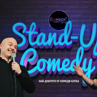 Плакат: Stand Up Comedy с Радоев, Банков и Гешев в Комеди Клуба – 11 юни