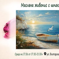 Плакат: Маслена живопис с шпакла. Ателие за рисуване със Светла