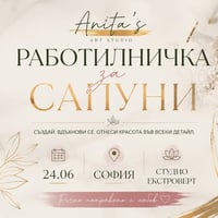 Плакат: Сапунена работилничка | с Anita's Art Studio