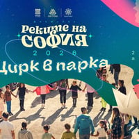 Плакат: Цирк в парка @ Реките на София 2026