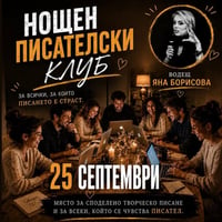 Плакат: Нощен писателски клуб с Яна Борисова | 25 септември