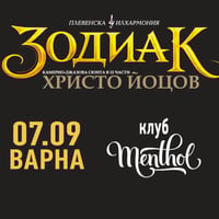 Плакат: ЗОДИАК - КАМЕРНО-ДЖАЗОВА СЮИТА по музика на Христо Йоцов, Варна, 07.09.2026