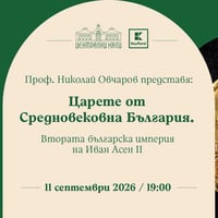 Плакат: Проф. Николай Овчаров представя: Царете от Средновековна България. Втората българска империя.
