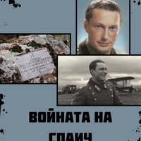 Плакат: ВОЙНАТА НА СПАИЧ